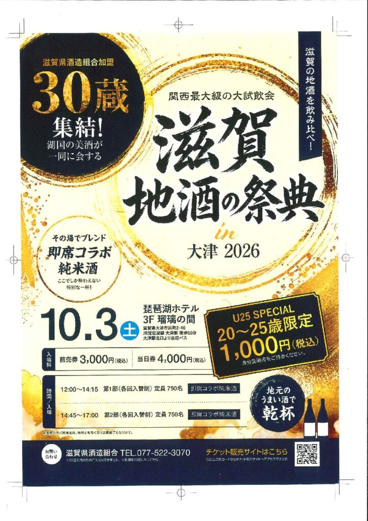 滋賀地酒の祭典 in 大津 2026