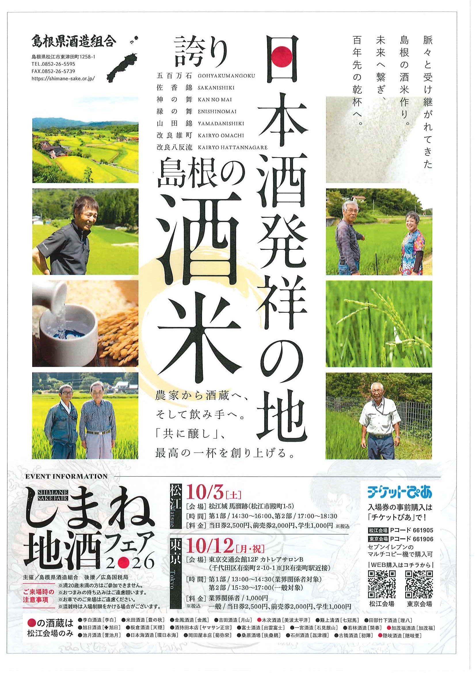 しまね地酒フェア 松江 2026
