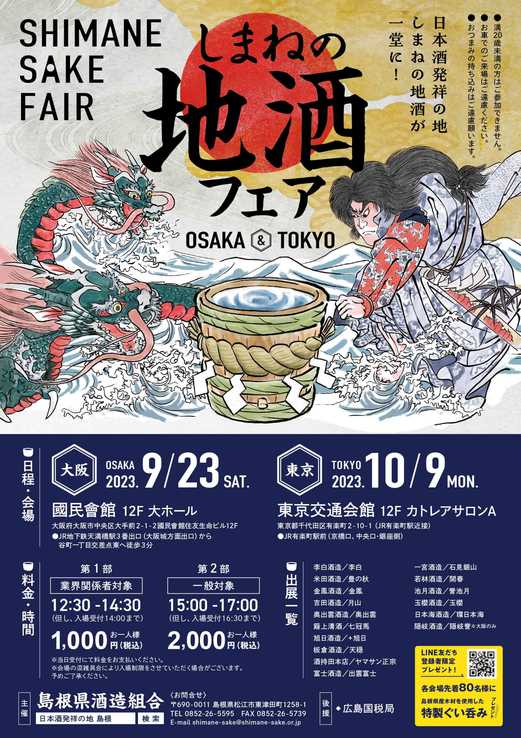 しまねの地酒フェア 大阪 2023