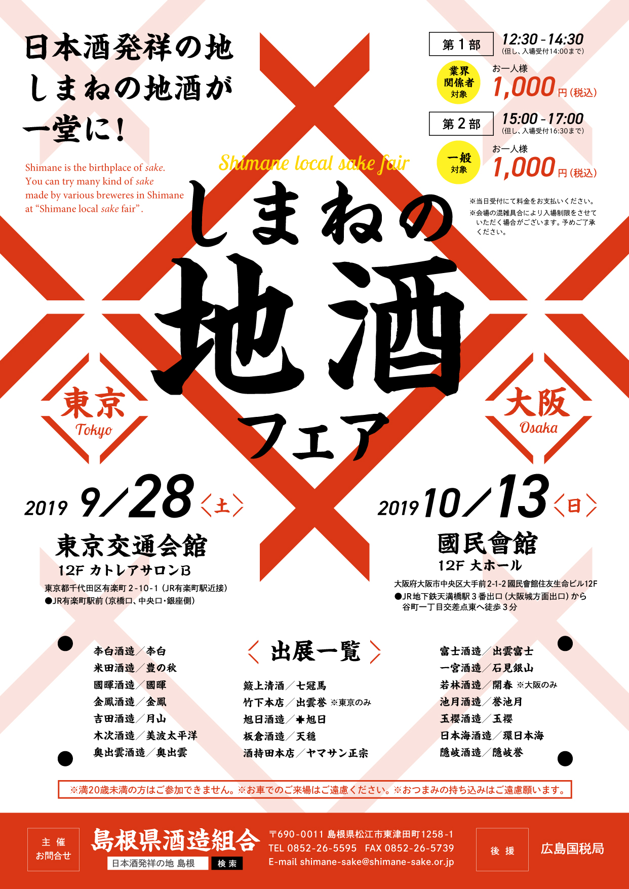 しまねの地酒フェア 東京2019