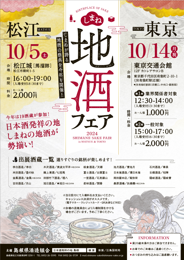 しまねの地酒フェア 東京2024