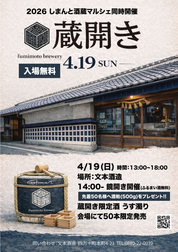 しまんと酒蔵マルシェ × 文本酒造 蔵開き2026