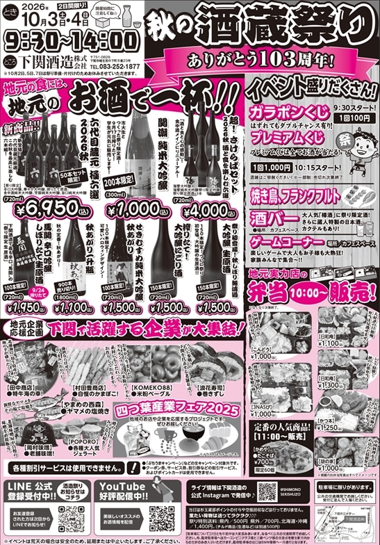 下関酒造 秋の酒蔵まつり2026