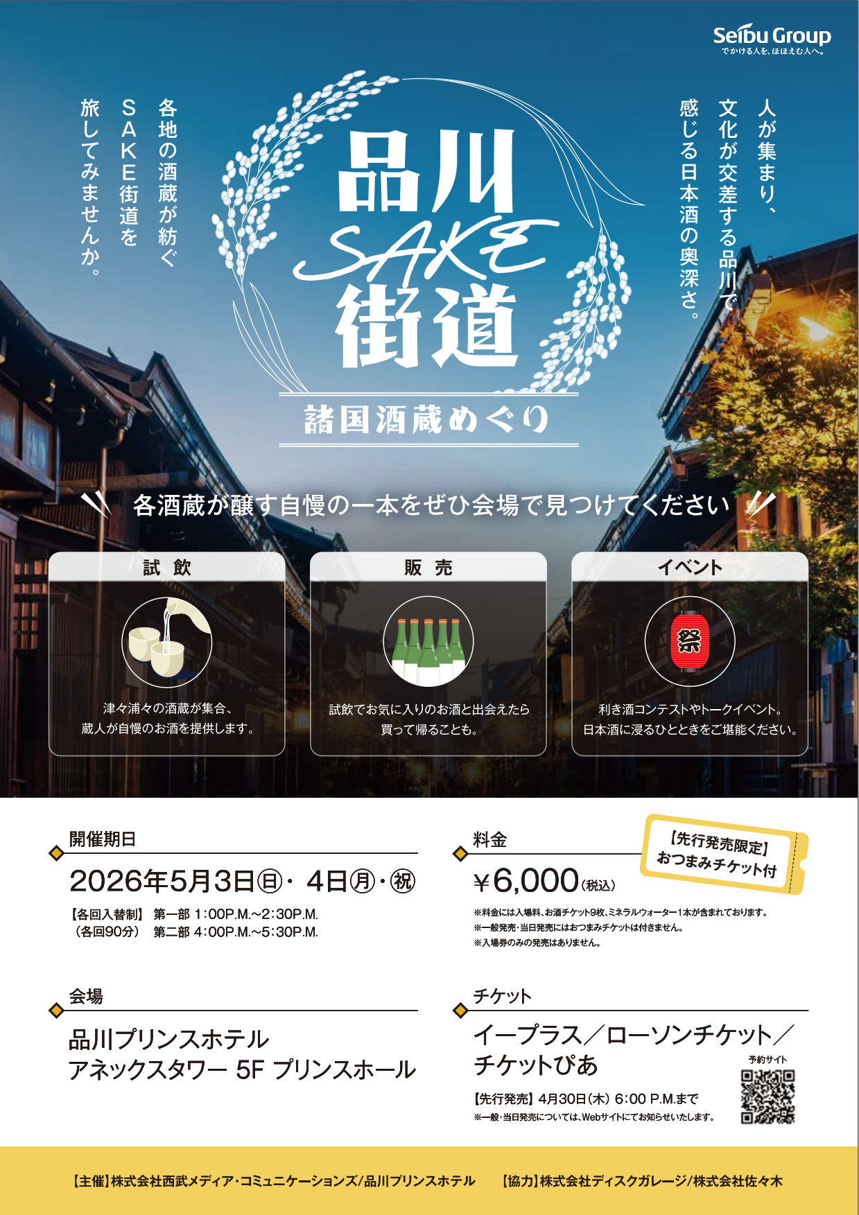 品川SAKE街道 諸国酒蔵めぐり 2026