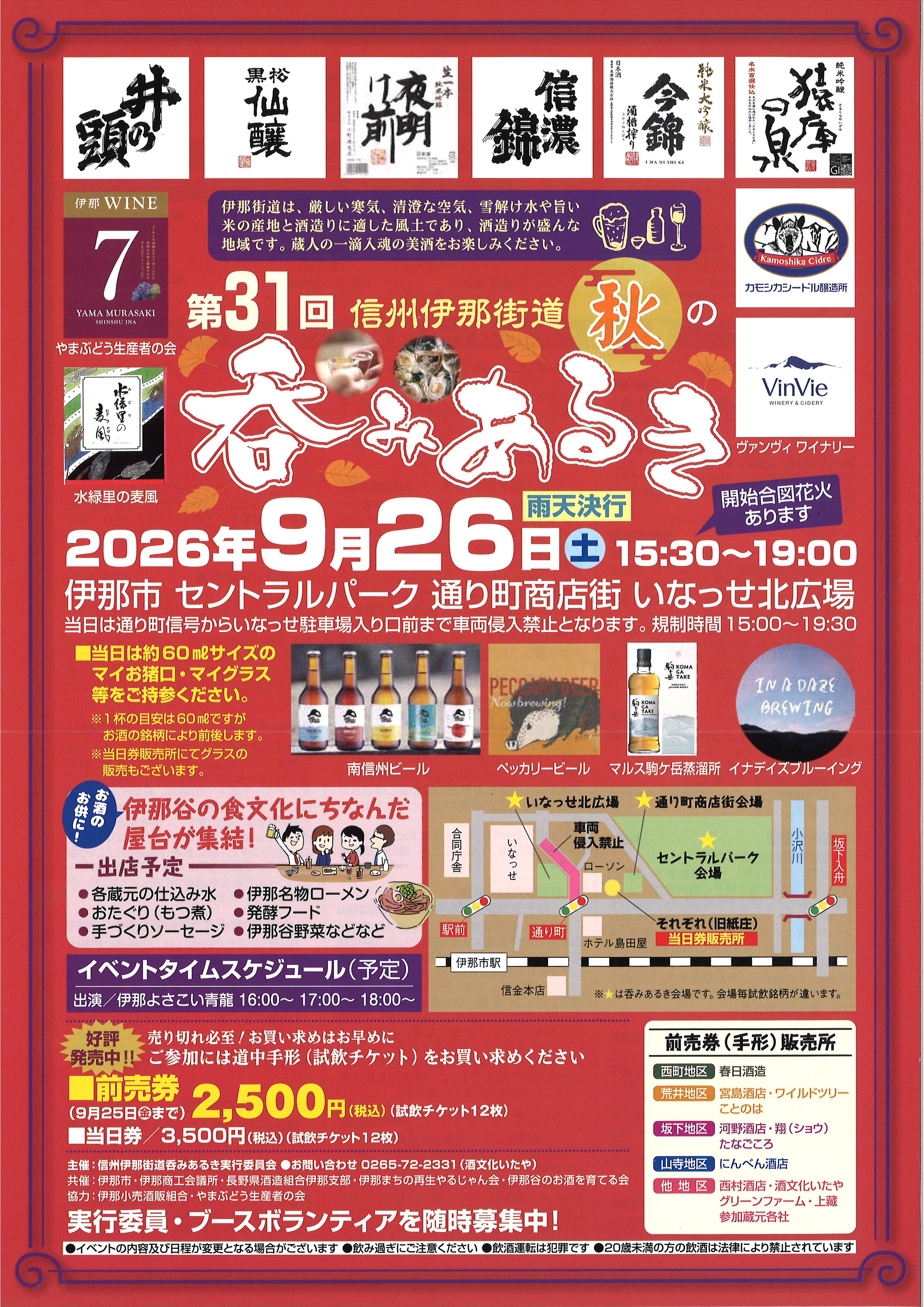 第31回 信州伊那街道 秋の呑みあるき