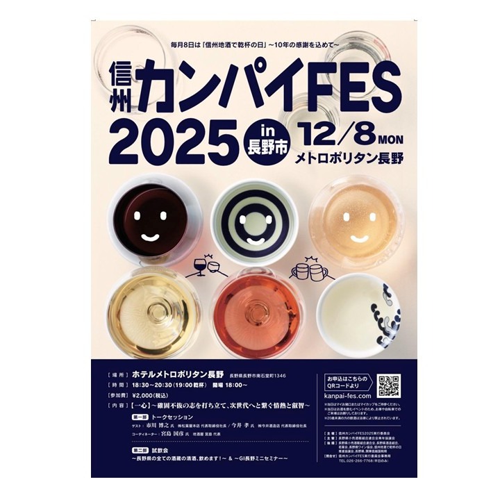 信州カンパイFES2025 in 長野