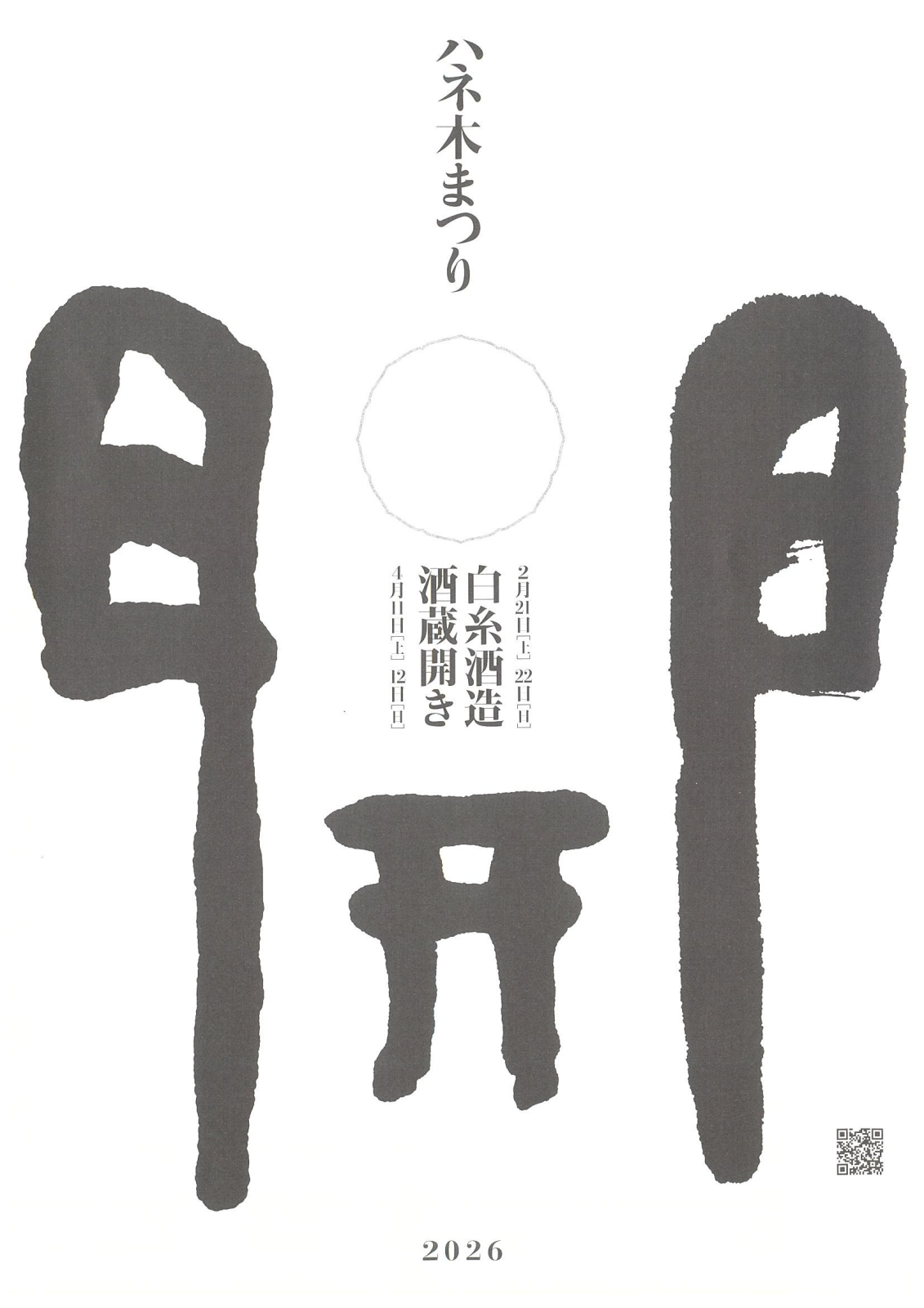 白糸酒造 ハネ木まつり2026 第2弾