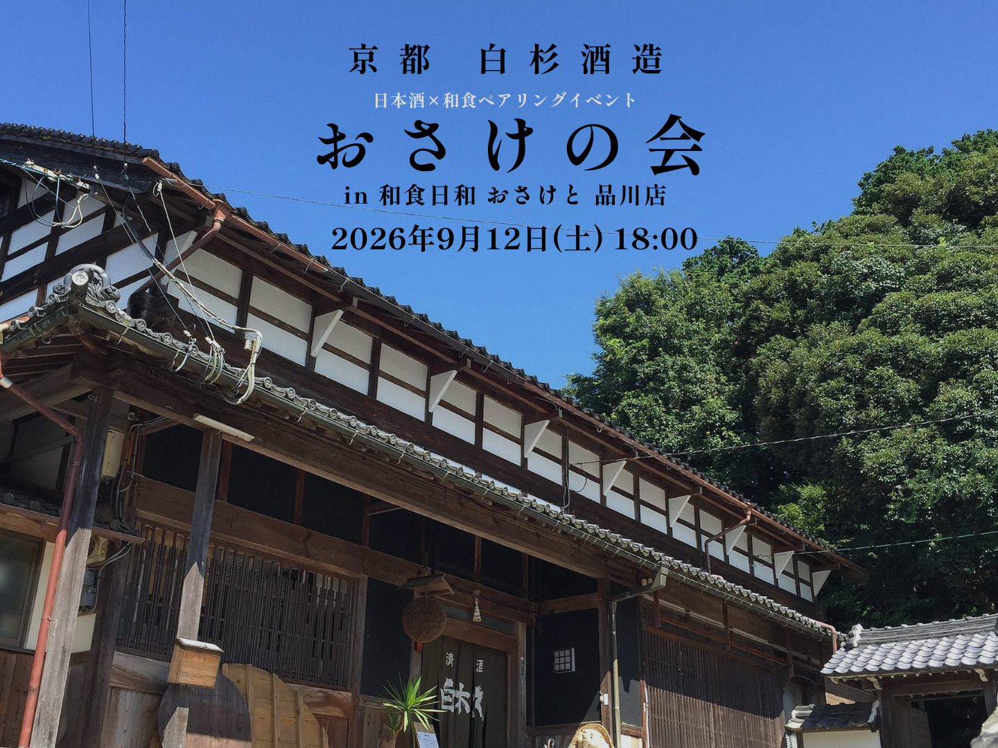白杉酒造×和食日和 おさけと 品川 日本酒会