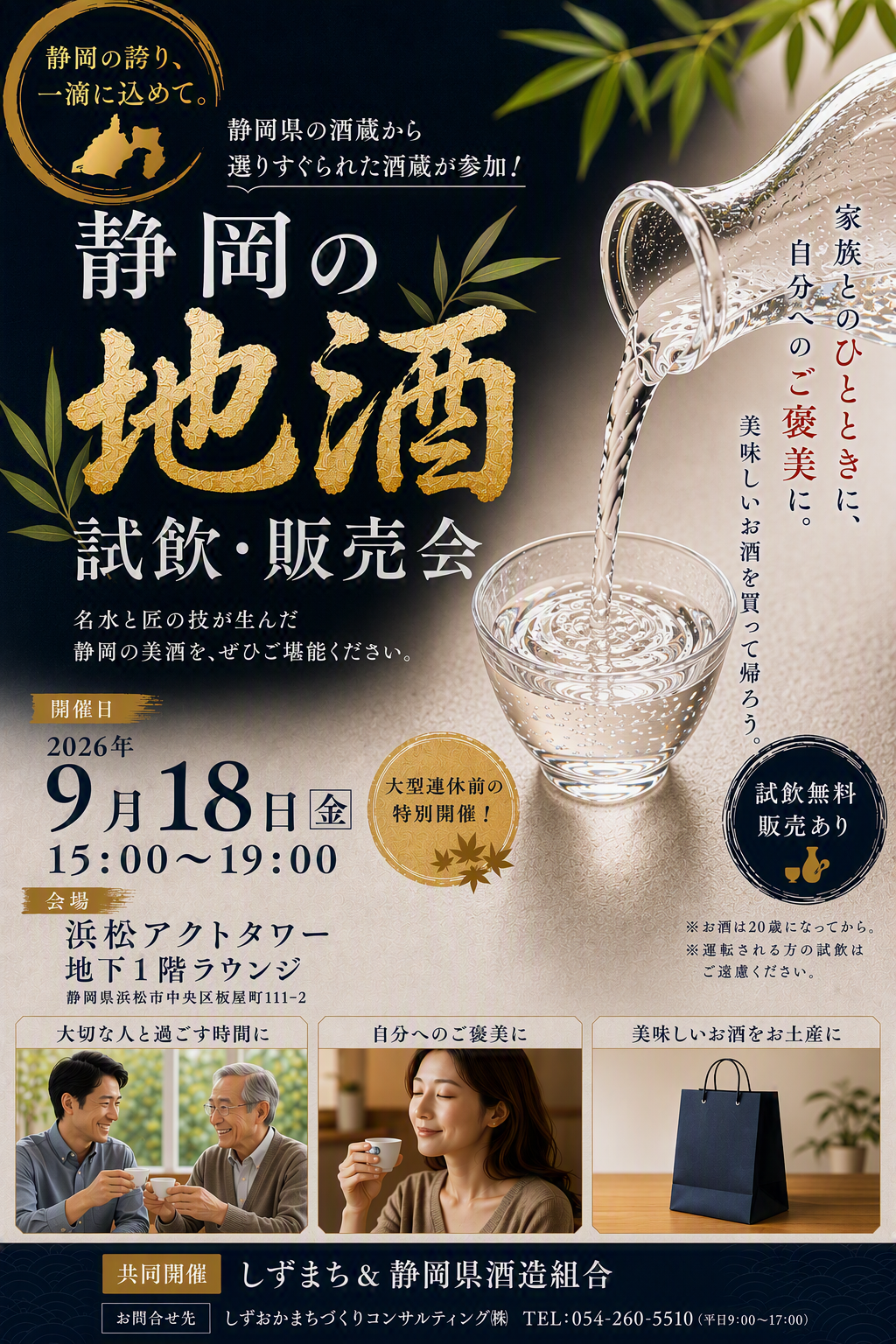 静岡の地酒 試飲販売会（浜松アクトタワー）