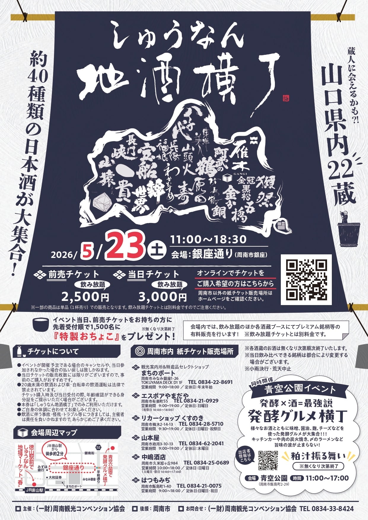 第10回 しゅうなん地酒横丁