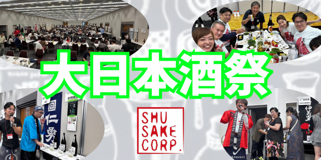 ShuSake 大日本酒祭 ～ありがとう、さようなら～