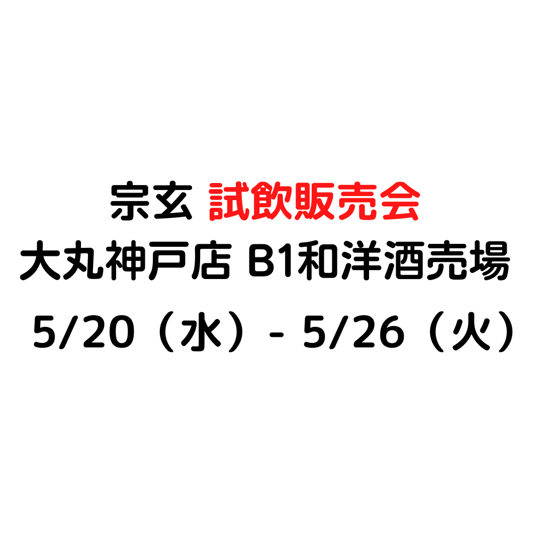 宗玄 試飲販売会 大丸神戸店