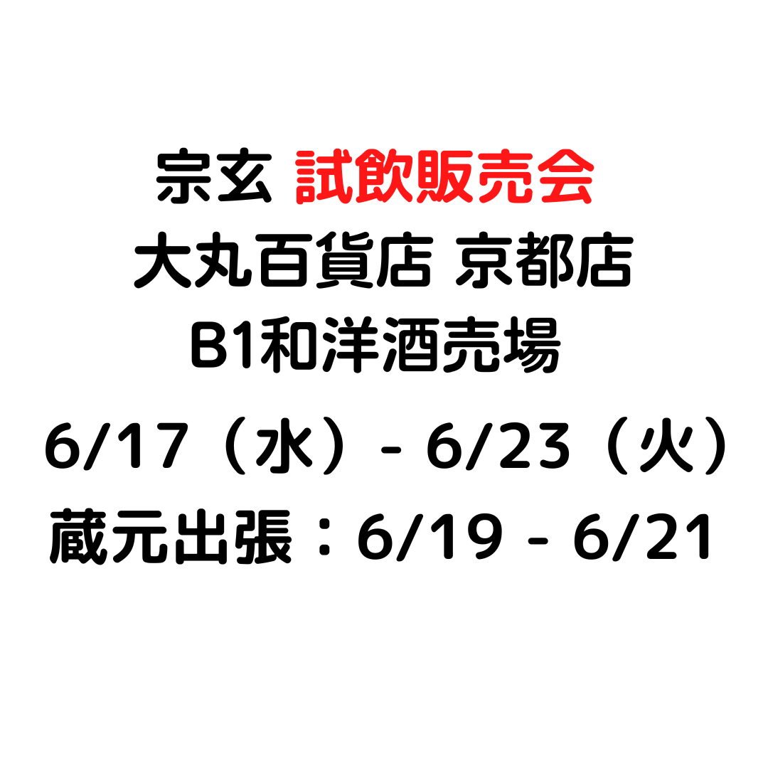 宗玄 試飲販売会 大丸百貨店 京都店