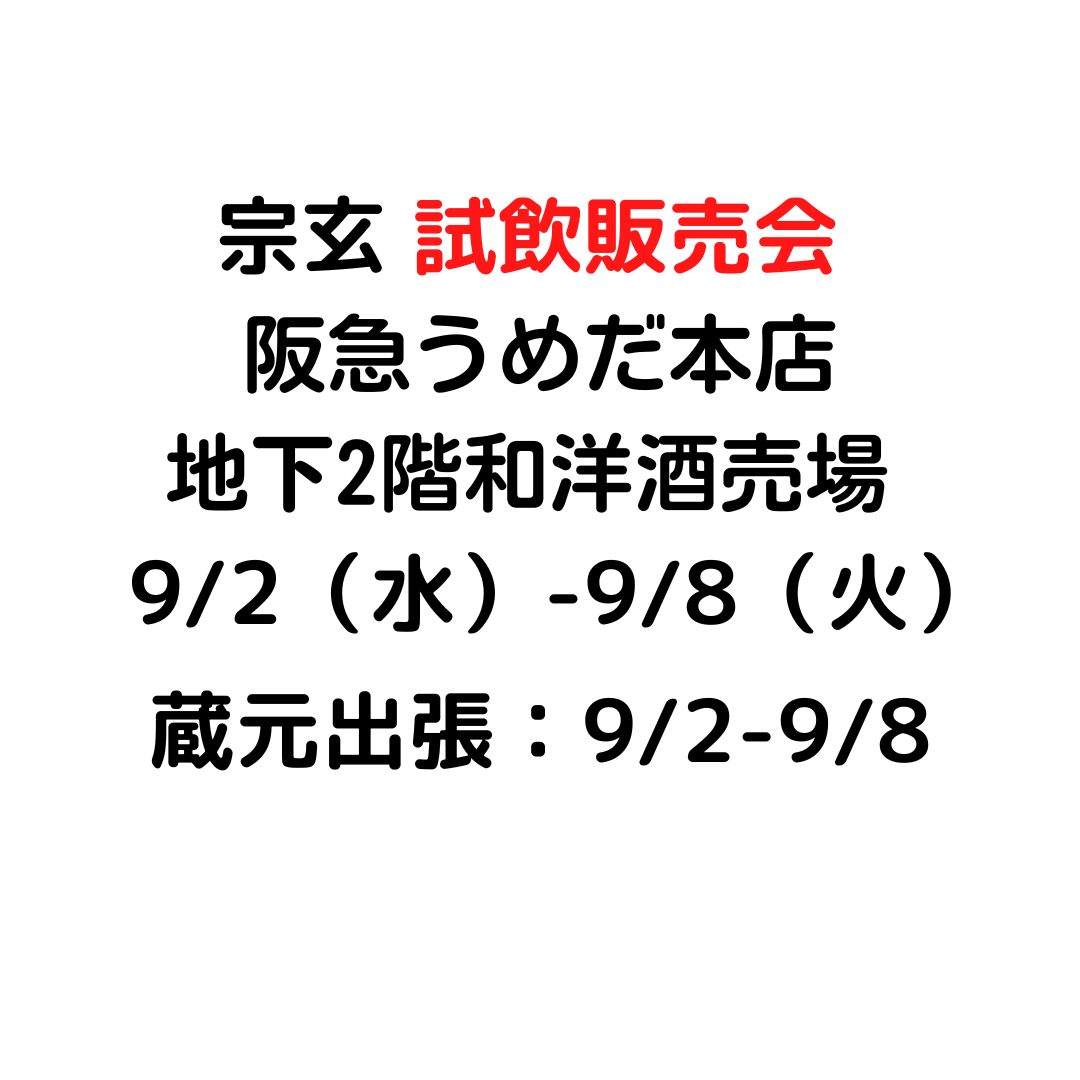 宗玄 試飲販売会 阪急うめだ本店