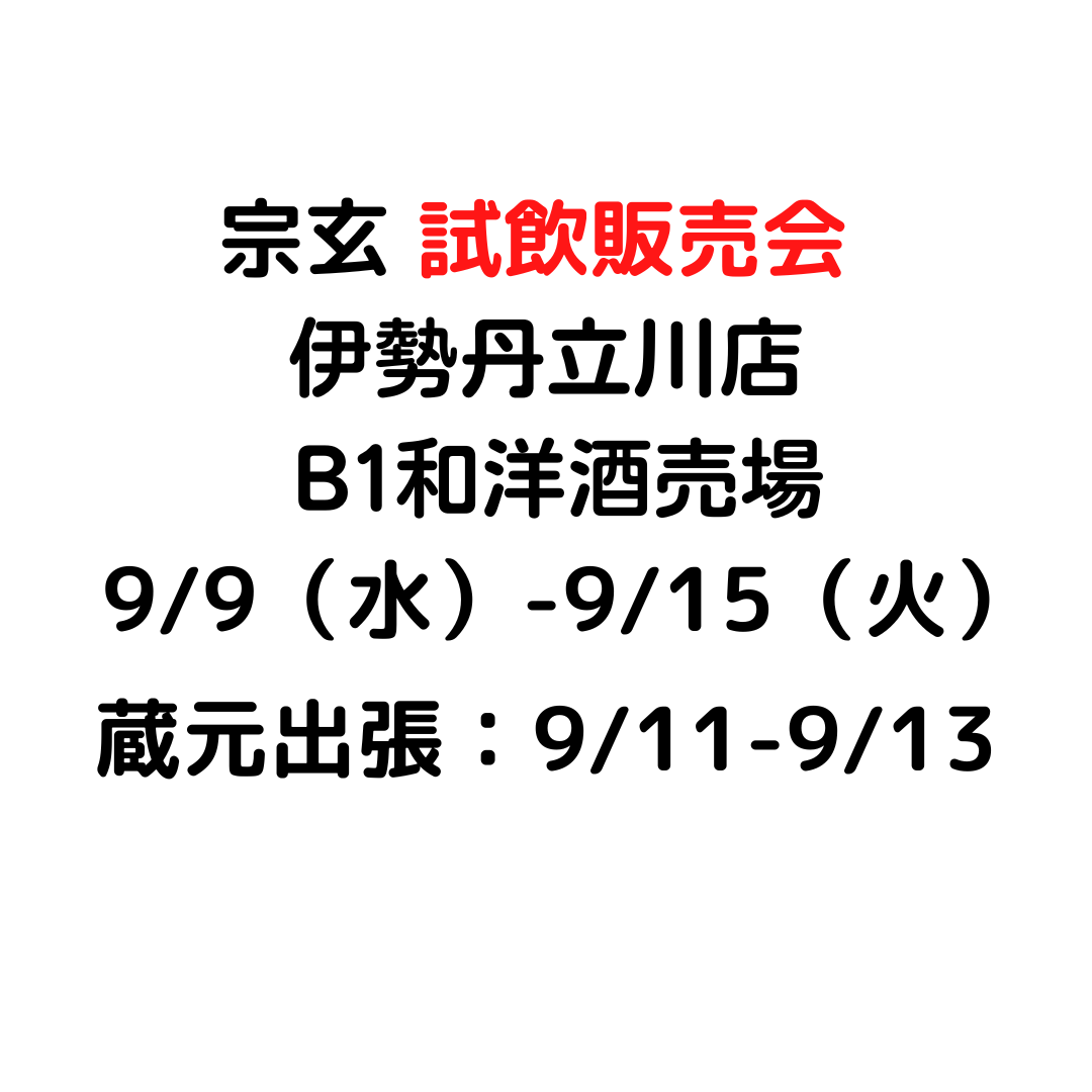 宗玄 試飲販売会 伊勢丹立川店