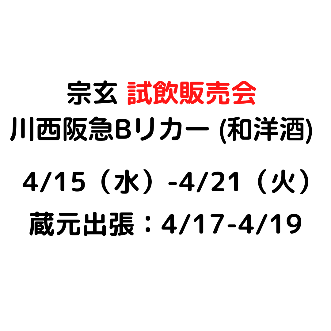 宗玄 試飲販売会 川西阪急