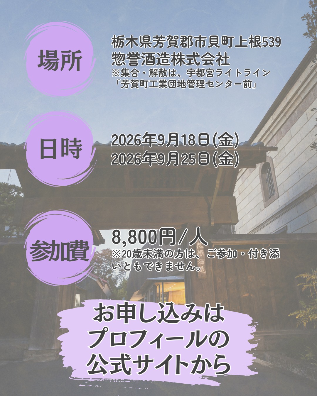 惣誉酒造ブレンド体験付酒蔵見学 2026年9月25日