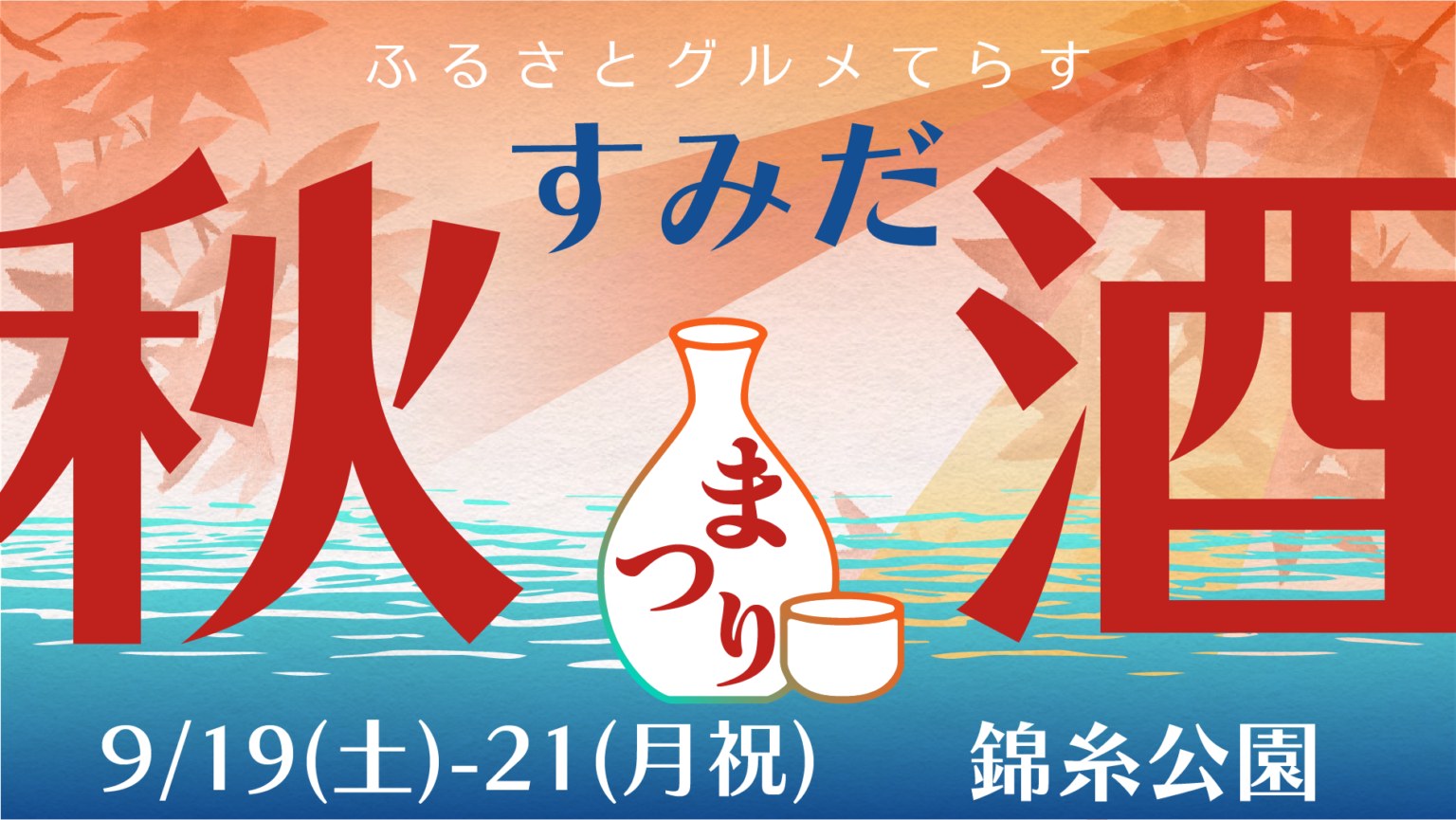 第22回 ふるさとグルメてらす ～すみだ秋酒まつり～