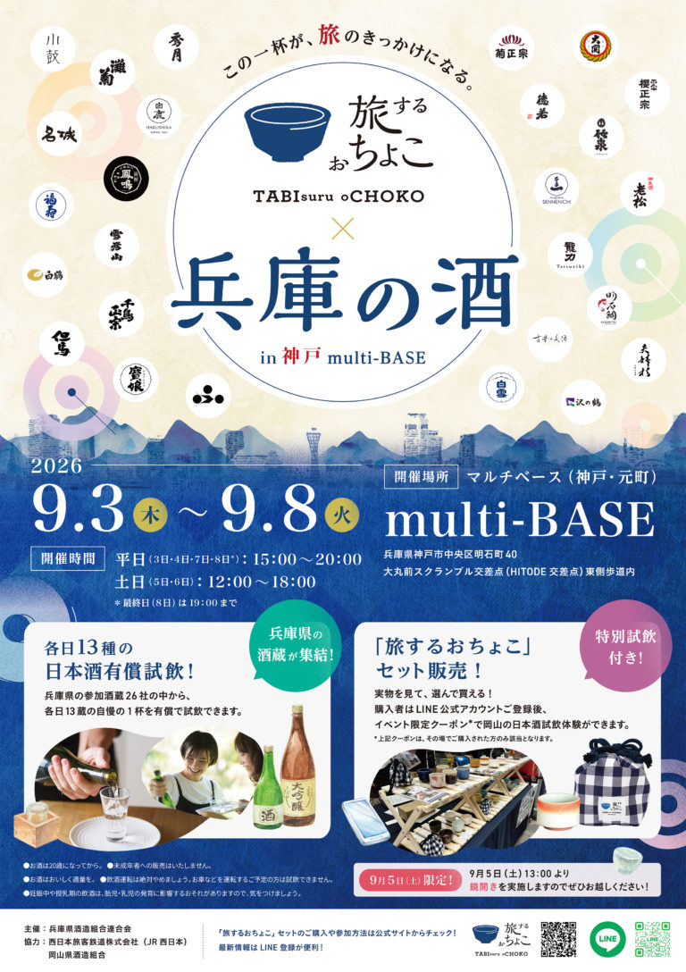 旅するおちょこ×兵庫の酒 in 神戸 multi-BASE