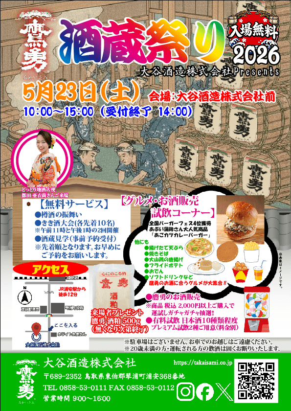 鷹勇 酒蔵祭り2026