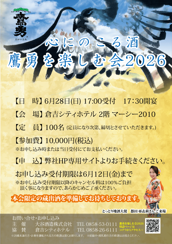 心にのこる酒 鷹勇を楽しむ会2026