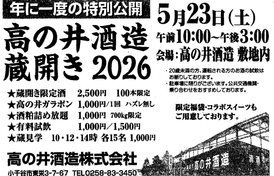 第6回 高の井酒造 蔵開き2026