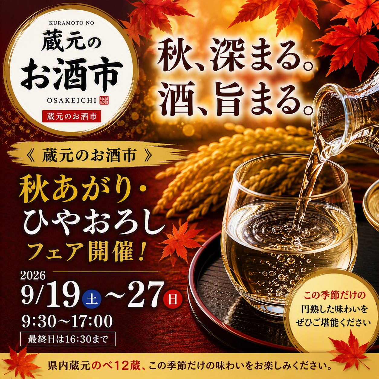 蔵元のお酒市 新潟ふるさと村 2026年9月