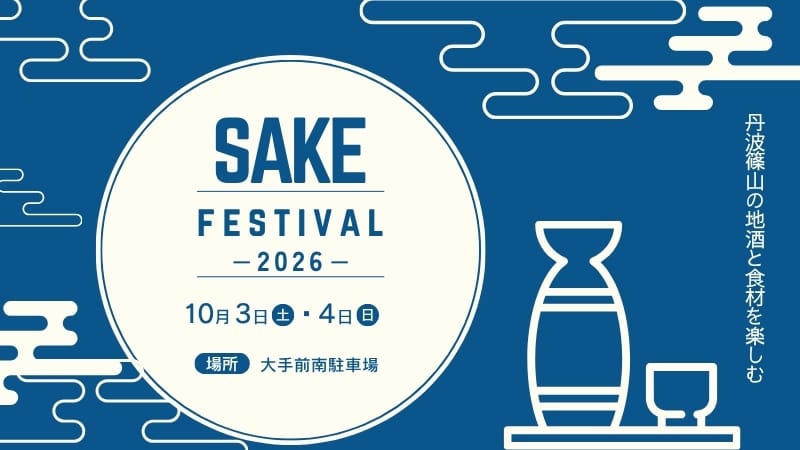 丹波篠山サケフェスティバル2026