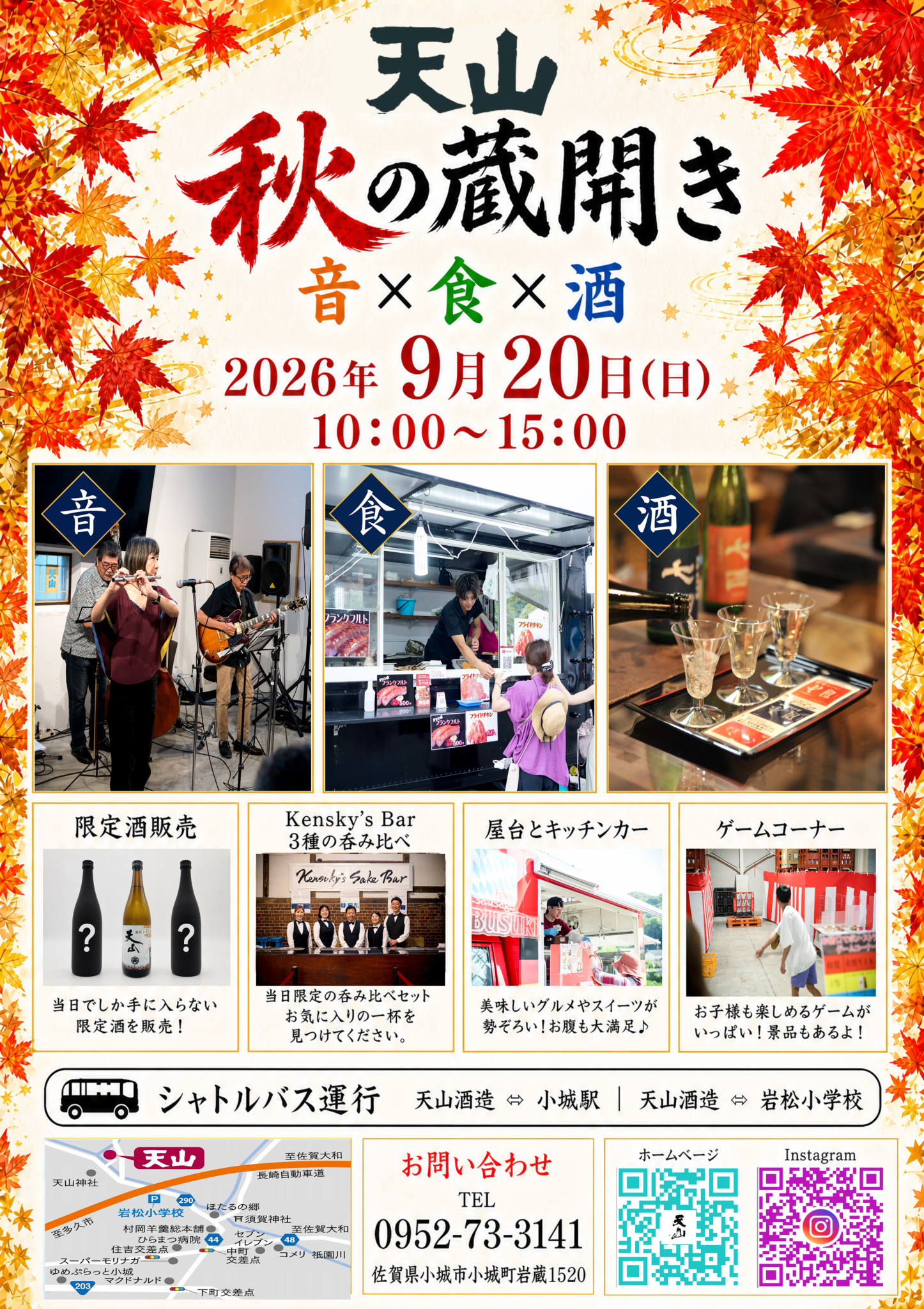 天山 秋の蔵開き 2026