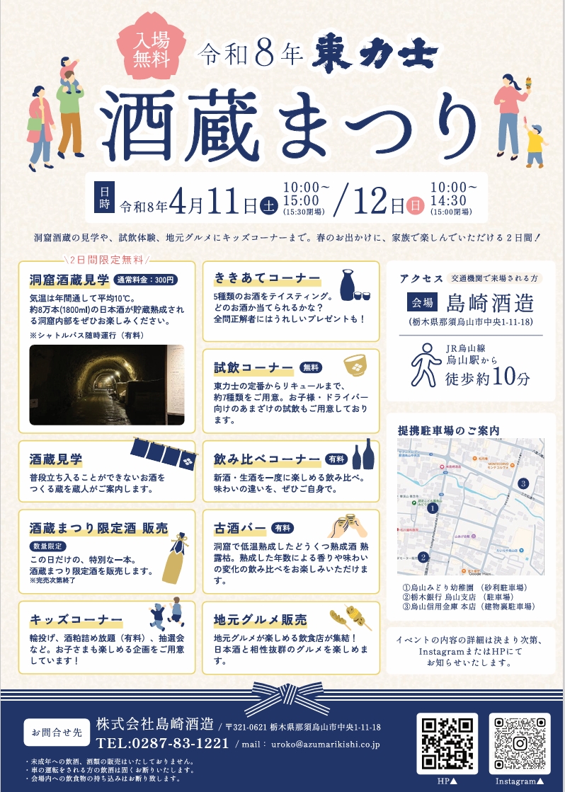 令和8年 東力士 酒蔵まつり