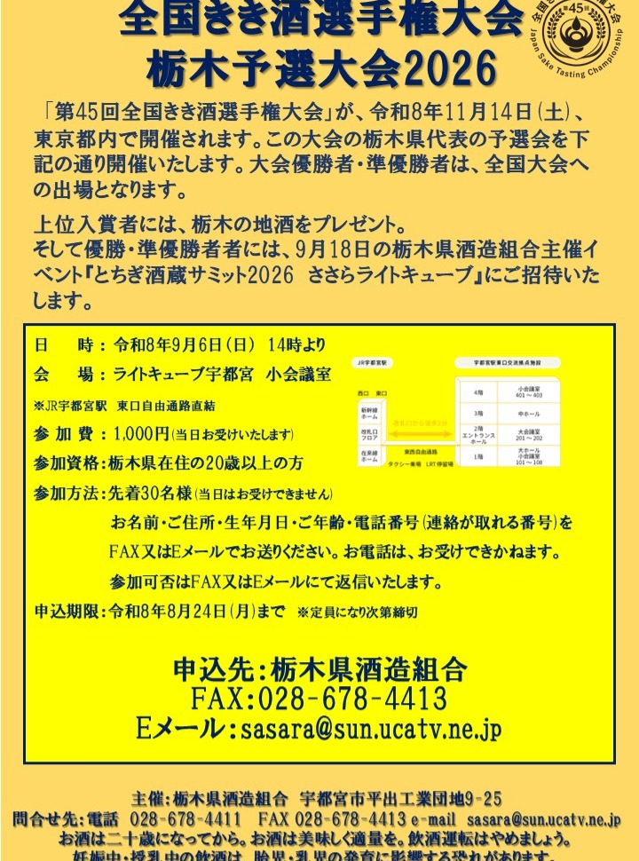 全国きき酒選手権大会 栃木県予選会2026
