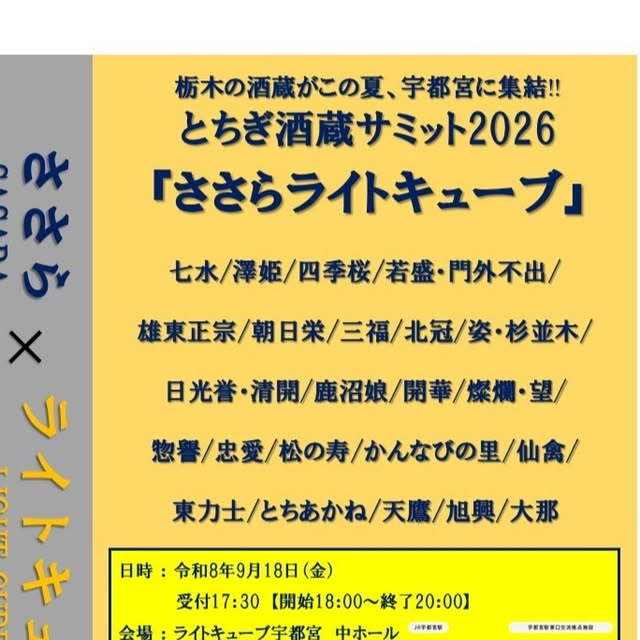 とちぎ酒蔵サミット2026 ささらライトキューブ