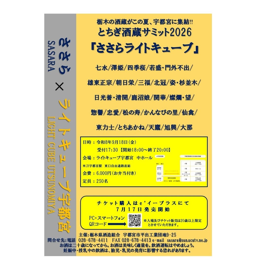 栃木の酒蔵サミット2026 ささらライトキューブ