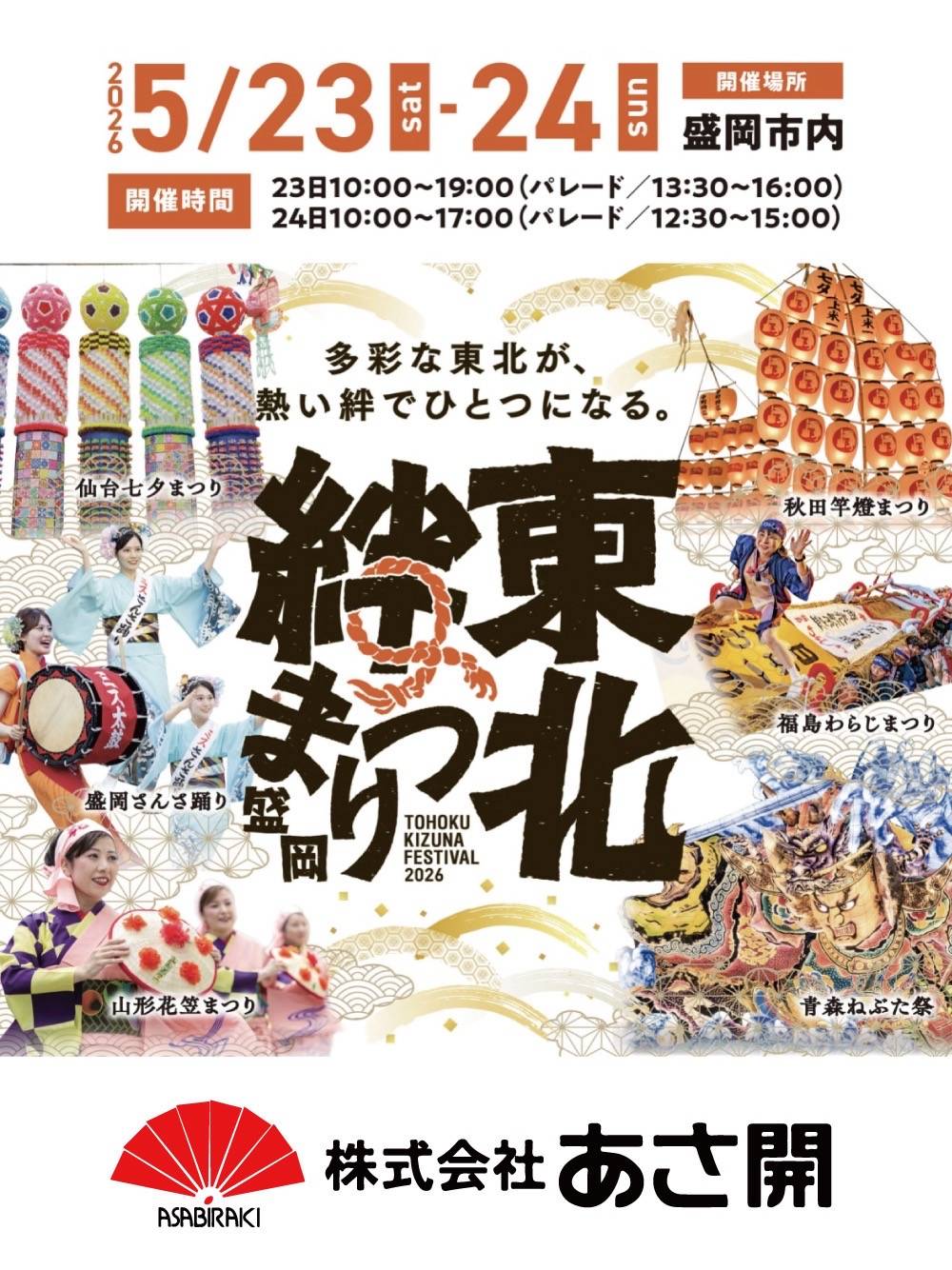 東北絆まつり2026 あさ開出店