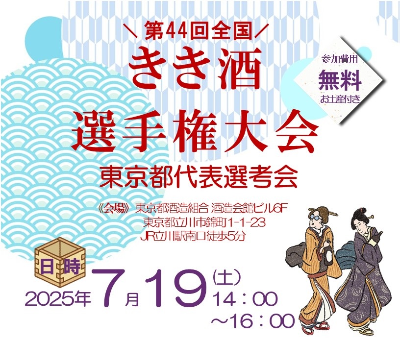 第44回全国きき酒選手権大会 東京都代表選考会2025