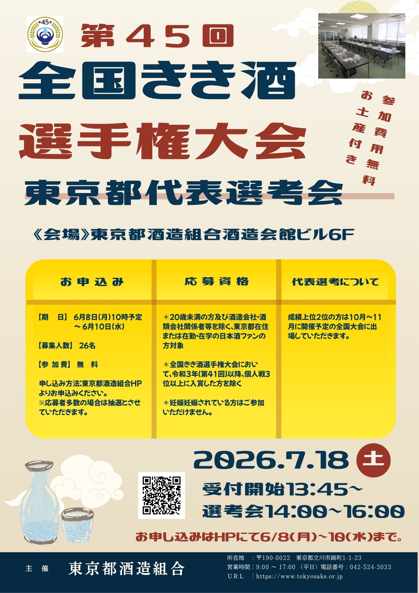 第45回全国きき酒選手権大会 東京都代表選考会