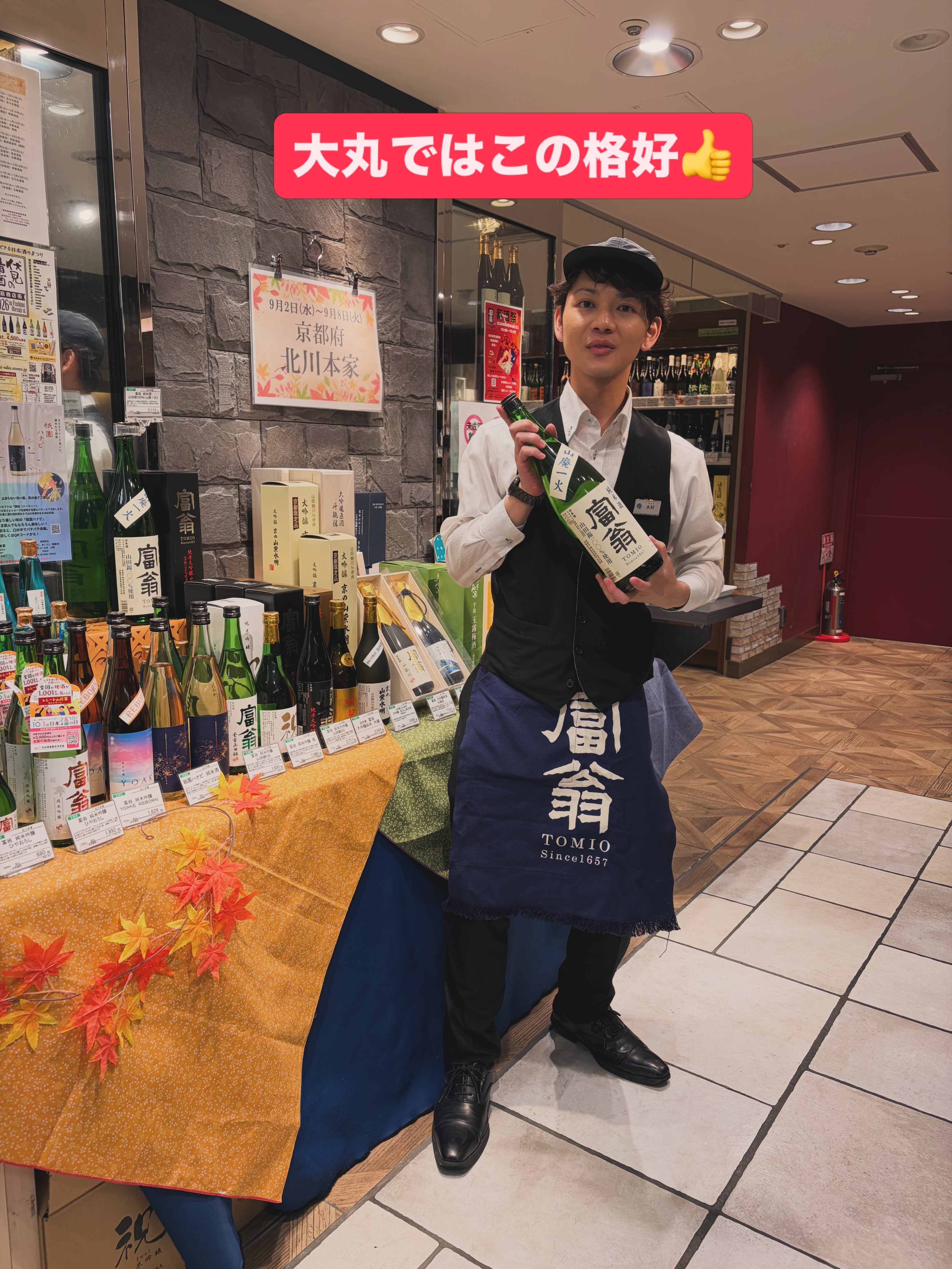 富翁 大丸京都店 試飲販売会 2026年9月