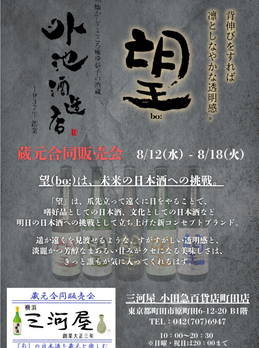 外池酒造店 小田急百貨店町田店 試飲販売会 2026