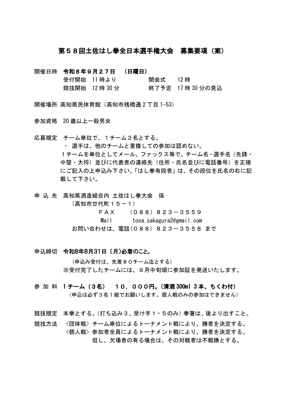 第58回土佐はし拳全日本選手権大会