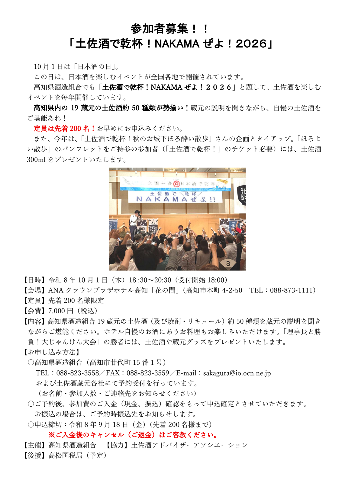 土佐酒で乾杯！NAKAMAぜよ！2026