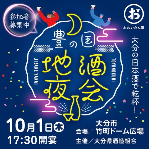豊の国 地酒夜会2026