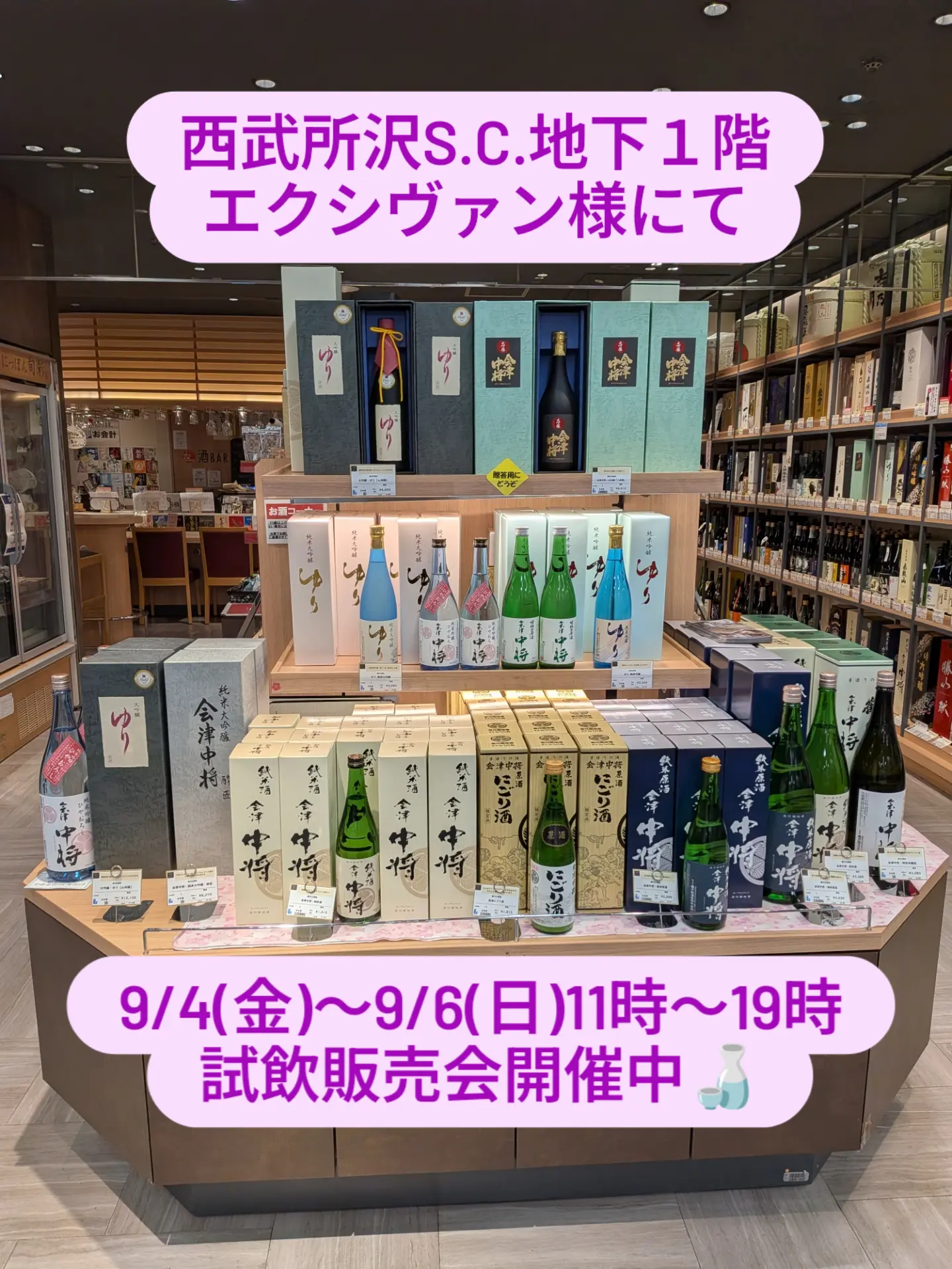 鶴乃江酒造 西武所沢S.C. 秋の試飲販売会 2026