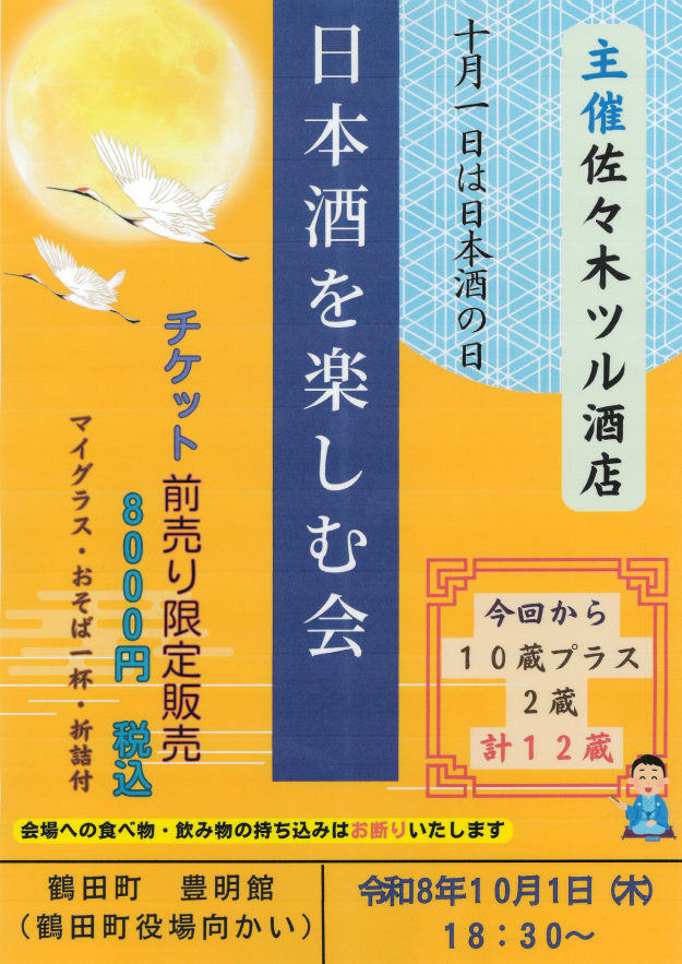 日本酒を楽しむ会（鶴田町・豊明館）2026