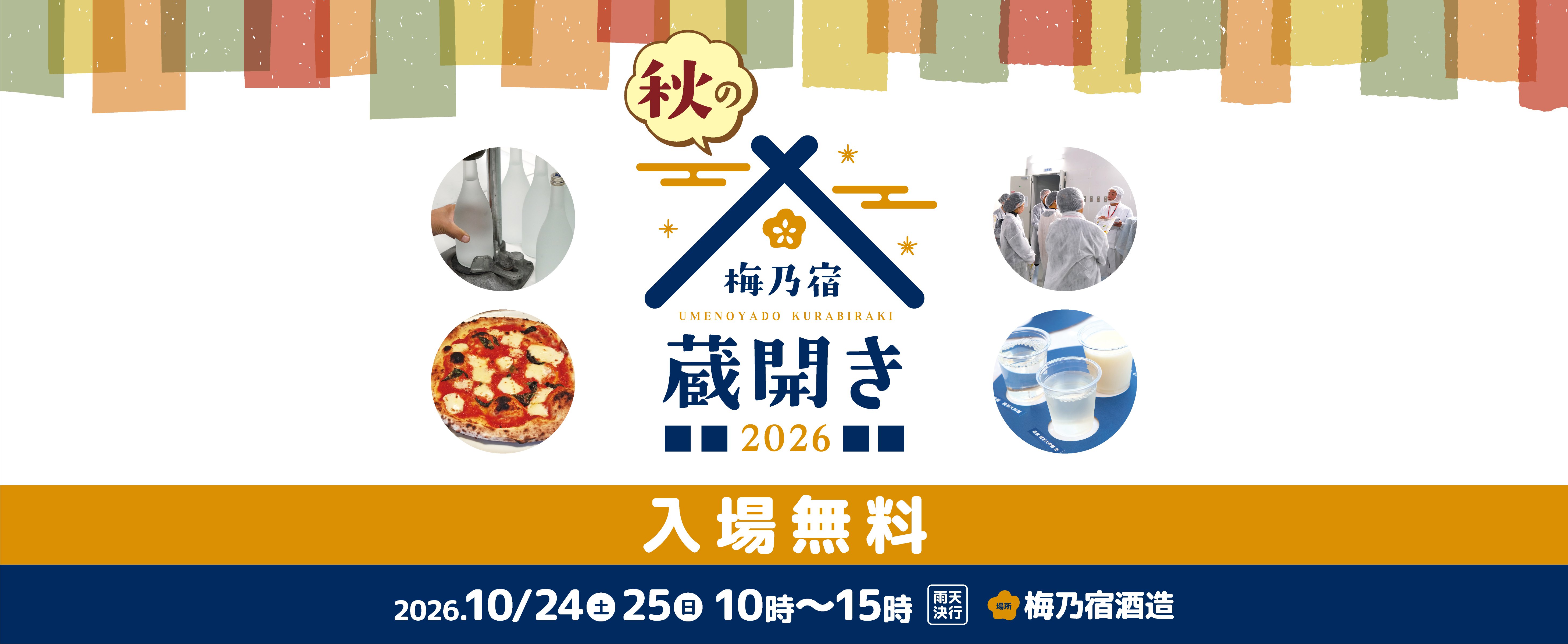 梅乃宿 秋の蔵開き2026