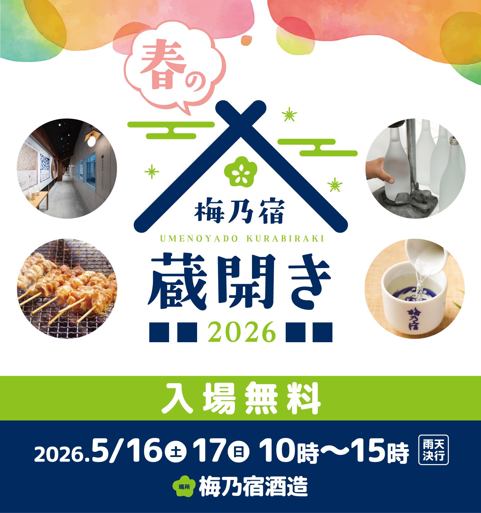 梅乃宿 春の蔵開き2026