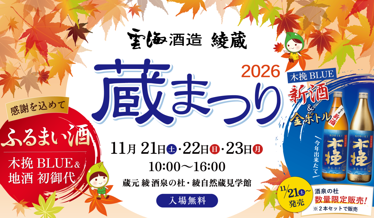 雲海酒造 綾蔵 蔵まつり2026