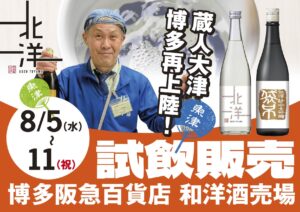 魚津酒造 博多阪急 試飲販売会 2026