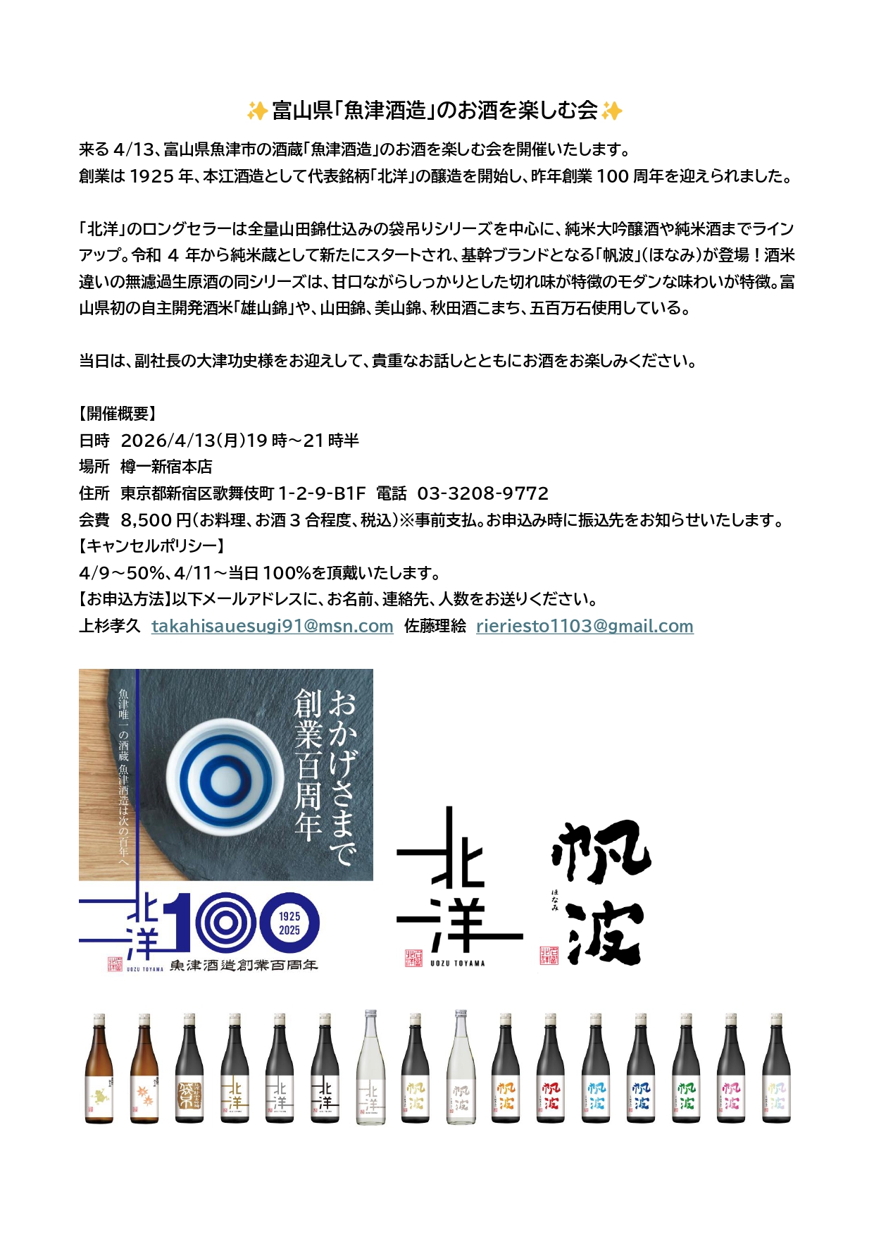 富山県「魚津酒造」のお酒を楽しむ会
