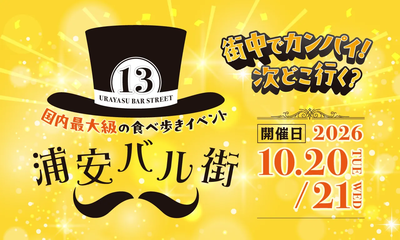 第13回 浦安バル街