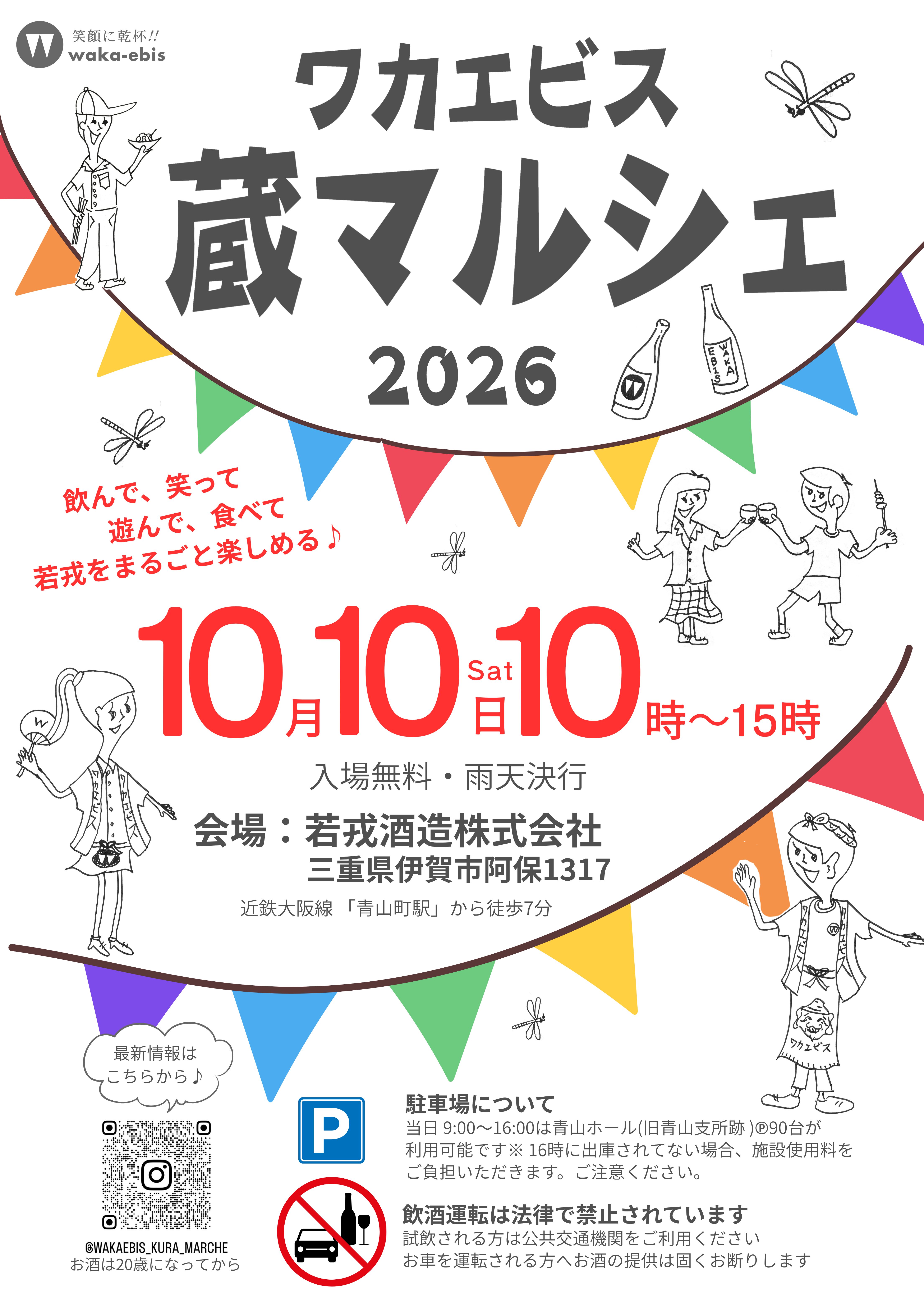ワカエビス 蔵マルシェ 2026
